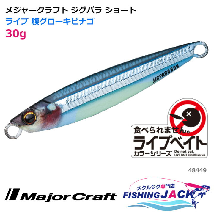 楽天市場 即納可 メジャークラフト ジグパラ ショート 30g ライブ 腹グローキビナゴ ウルトラゴルフ