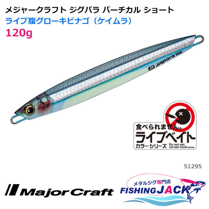 楽天市場 即納可 メジャークラフト ジグパラ バーチカル ショート 1g ライブ腹グローキビナゴ ケイムラ ウルトラゴルフ