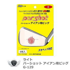 ライト パーショット アイアン用 ビッグ G-129【飛距離】