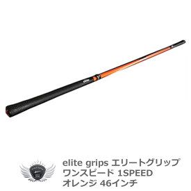 エリートグリップ ワンスピード オレンジ TT1-01