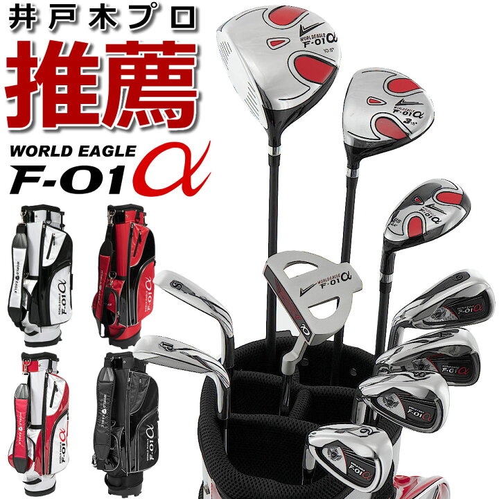 楽天市場】ワールドイーグル F-01α 13点メンズセット 左用 10本セット 