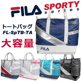 スポーツ　トートバッグ　FILA ゴルフ　スタイリッシュでおしゃれな大容量ボストンバッグ　メンズ、レディース兼用　野球、サッカー、テニスなどのスポーツや、部活や修学旅行に　肩パット付きショルダー付属【PICK-UP】