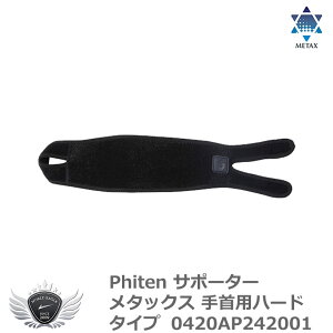 スポーツ 仕事 日常生活 サポーター ファイテン サポーター メタックス 手首用ハードタイプ 0420AP242001 【IR】
