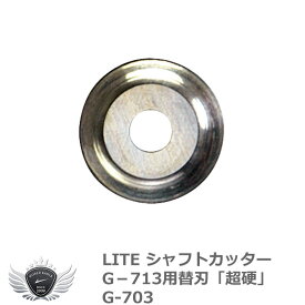 ライト　シャフトカッター G－713用替刃「超硬」 G-703