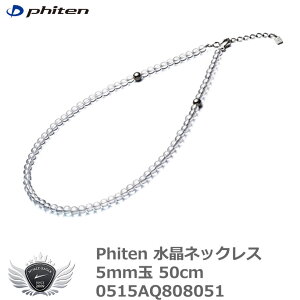 スポーツ 仕事 日常生活 サポーター ファイテン 水晶ネックレス 5mm玉 50cm 0515AQ808051 【IR】