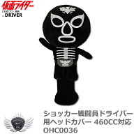 ゴルフ用品 保護 クラブカバー ショッカー戦闘員 ドライバー ヘッドカバー 460CC対応 OHC0036 【IR】