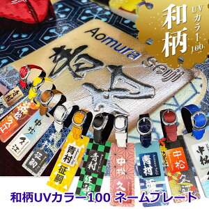 ゴルフ ネームプレート アニメにも登場した和柄 名入れ無料 プレゼント用ギフトケース付き フルカラー ネームタグ 名入れ コンペ賞品 メンズ レディース 選べる文字(フォント