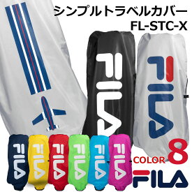 人気スタイリッシュでおしゃれ FILA フィラ ゴルフ 輸送中の汚れや衝撃から大切なゴルフクラブやゴルフバッグを保護します FL-STC-TC シンプルトラベルカバー バッグカバー ゴルフバッグ トラベルケース キャディバッグカバー