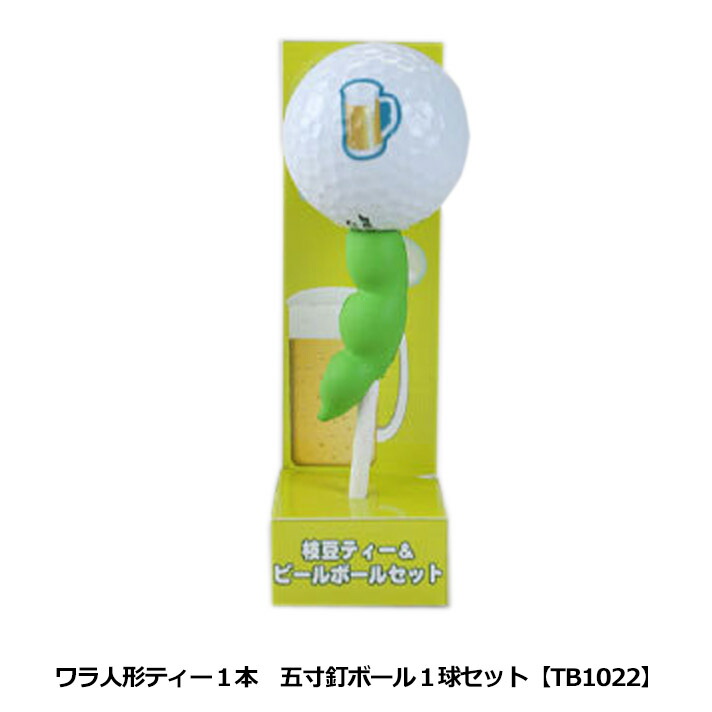 市販 日本人の定番 高品質新品 枝豆ティー1本 TB1023 ビールボール1球セット
