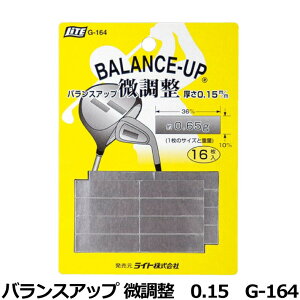 ゴルフ ウェイト アップ オモリ 鉛 ライト バランスアップ 微調整 0.15 G-164 ライト 【IR】