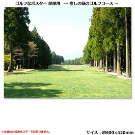緑のゴルフコースポスター 部屋用 POST003