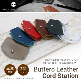 イヤホン コードホルダー SLG Design Italian Buttero Leather Cord Station本革 コードホルダー イヤホンコード 収納 巻き取り イヤホンコード収納 本革 イヤホンホルダーSD11518 10P 4589753005181
