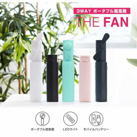 ポータブル扇風機携帯扇風機 3WAY 3in1THE FAN（ザ ファン）LEDランプ付き ハンディファン モバイルファンモバイル扇風機 ミニ扇風機 充電式 FAN1311410P 4589753021143