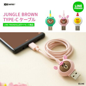 USB Type-C ケーブルLINE FRIENDS JUNGLE BROWN (ラインフレンズ ジャングル ブラウン）充電 データ転送 対応 1m 公式ライセンス商品 KCL-UWC00110P 4589419347563