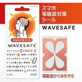 スマホ 電磁波防止 シール WAVESAFE（ウェーブセーフ）スマートフォン 電磁波カット電磁波防止 電磁波シールドフィルム シール シートdocomo au SoftBank Y!mobile UQmobile 楽天 ahamo Povo linemoRoa WS90003 4562221900034