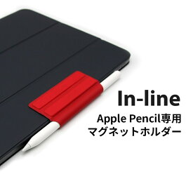 In-line Apple Pencil専用 マグネットホルダー ペン収納 アップルペンシル ホルダー 紛失防止対応機種：Apple Pencil / iPad, iPad mini アップル ペンシル 送料無料Roa AB16694 4589753056947