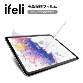 ifeli iPad用 ペーパーテクスチャー 液晶保護フィルムマットな上質紙 手書きの描き心地 指紋防止iPad (第10世代） / iPad（第9世代/第8世代/第7世代） / iPad mini (第6世代)iPad Air （第5世代/第4世代） / iPad Pro 11インチIF00071 8809737000718
