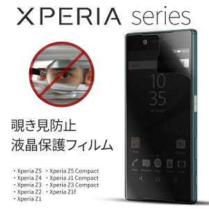Xperia XZ3/XZ2/XZ1/Z5/Z4/Z3/Z2/Z1/Z1f/Z5 compact/Z3 compact/J1 compact/のぞき見防止液晶保護フィルムSO-01L SOV32 501SO SO-01K SOV39 402SO SO-02H SO-03K SOV36 SO-02G SO-03xpr-privacy-film2 ドコモ 保護フィルム 覗き見 保護 シール