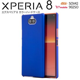 Xperia 8 (SOV42/902SO) カラフルカラーハードケース Xperia8 ケースカバーUQ Y!mobile au ワイモバイル Xperia エイトSony エクスペリア ポイント 送料無料 10p xpr-8-color 【メーカー直送】 4589500405592