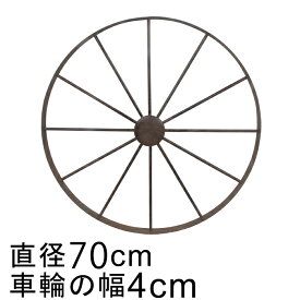 アイアン 車輪 ホイール オブジェ 70cm おしゃれ ガーデン オーナメント 鉄 置物