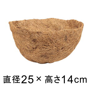 ココナツライナー 吊り下げタイプ用 替えマット 25cm ハンギング 自然素材
