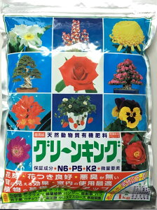 グリーンキング 1kg 最高級天然動物質有機肥料 有機粒状ペレット マルタ小泉商事