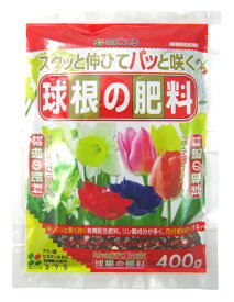 球根の肥料　400g【花ごころ】