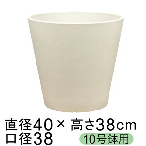 硬質・合成樹脂製 鉢カバー ガルポ 40cm ホワイト系 10号鉢適合 鉢底穴無 ◆穴あけ加工の選択可◆