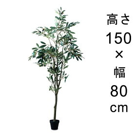 造花 観葉植物 フェイク グリーン #80-954 オリーブツリー 高さ 150cm 室内 インテリア おしゃれ