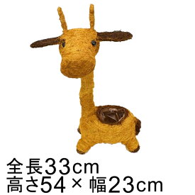 アニマル バスケット 鉢カバー キリン 小 33cm 高さ54cm