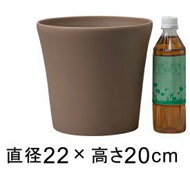 コティポット 22cm ブラウン 4リットル 植木鉢 おしゃれ 室内 屋外 プラスチック 軽い かわいい シンプル