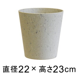 植木鉢 サステナブル ポット 22cm マーブルベージュ系 5.3リットル プラスチック シンプル ナチュラル