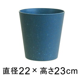 植木鉢 サステナブル ポット 22cm マーブルブルー系 5.3リットル プラスチック シンプル ナチュラル