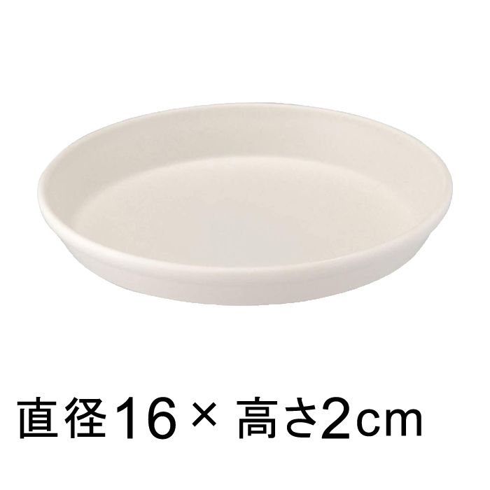 プラスチック 受け皿 鉢皿 軽量 ソーサー   コティプレート 16cm ホワイト ◆適合する鉢◆コティポット16cm、底直径が12.5cm以下の植木鉢