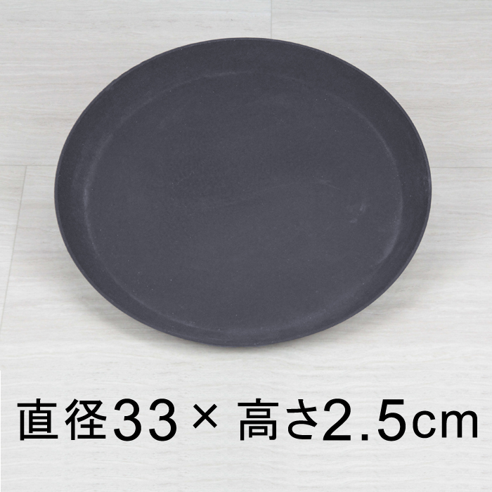 ◆訳あり◆軽量・合成樹脂製受皿 丸 33cm ダークグレー系<br>◆適合する鉢◆底直径が28cm以下の植木鉢 