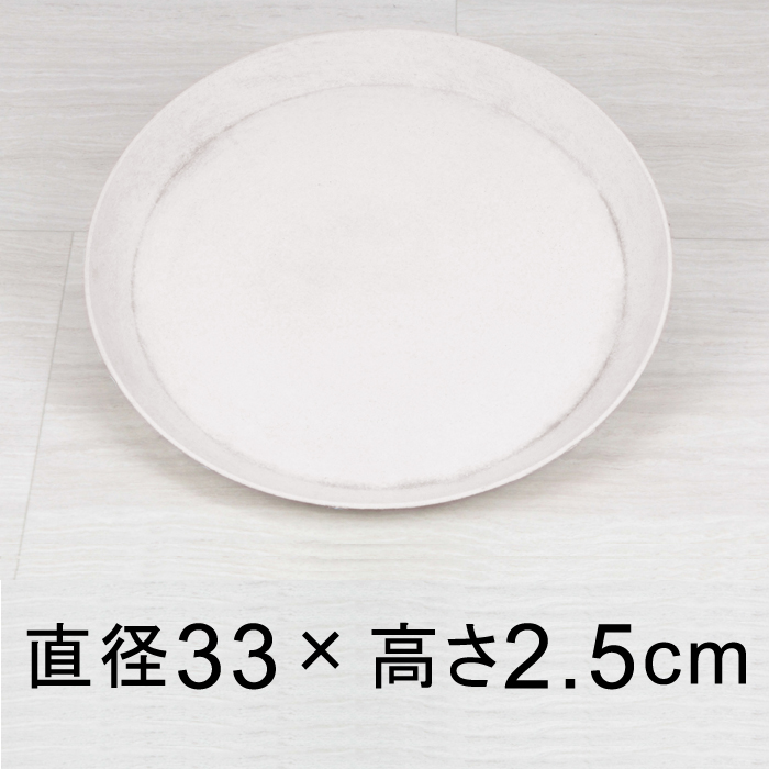 ◆訳あり◆軽量・合成樹脂製受皿 丸 33cm アイボリー系◆適合する鉢◆底直径が28cm以下の植木鉢　