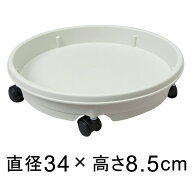 【楽天ランキング受賞】 キャスター付 プラスチック 受皿 34cm アイボリー◆適合する鉢◆底直径が29cm以…