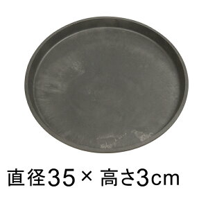 【受皿】硬質・合成樹脂製 受皿 丸型 35cm チャコール系 ◆適合する鉢◆底直径が31cm以下の植木鉢