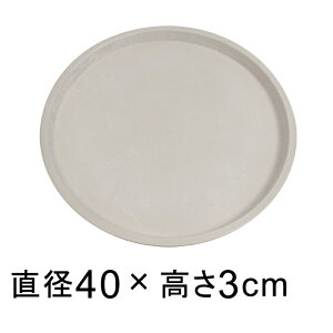 【受皿】硬質・合成樹脂製 受皿 丸型 40cm ホワイト系 ◆適合する鉢◆底直径が35cm以下の植木鉢