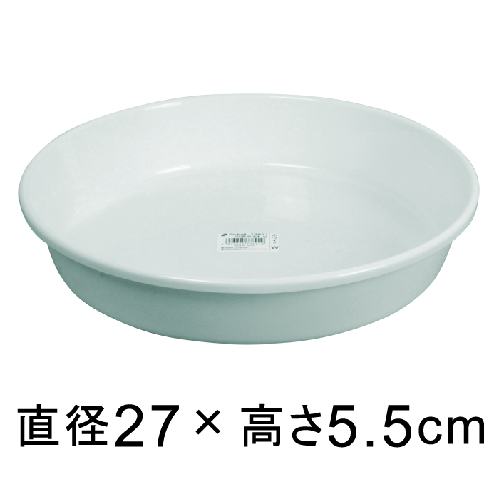 プラスチック受皿　9号〔27cm〕　白<br>◆適合する鉢◆底直径が23cm以下の植木鉢