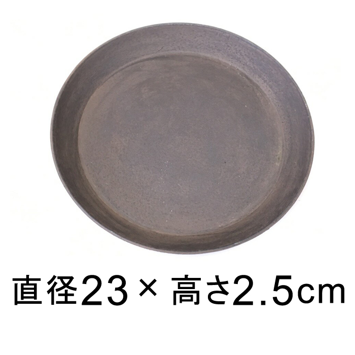 受皿 軽量 合成樹脂製受皿 丸 23cm 〔23.3cm〕 海外 底直径が18cm以下の植木鉢 ブラウン系 上等 適合する鉢