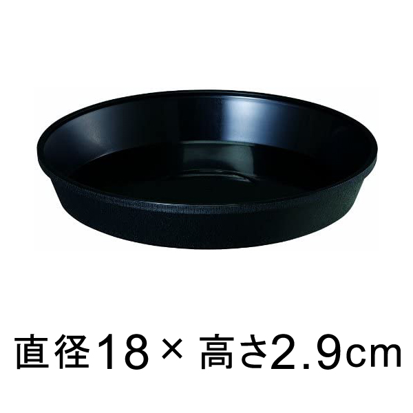 鉢皿サルーン 6号〔18cm〕 ブラック◇適合する鉢◇底直径15.5cm以下の