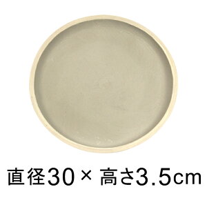 カッセル 受皿 30cm ウォッシュグレー◆適合する鉢◆底直径が25cm以下の植木鉢