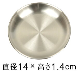 ステンレス 受皿 丸 14cm 銀色 つや消し 小物置きにも ◆適合する鉢◆底直径が9.5cm以下の植木鉢