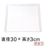 ◆色ムラなど◆【訳あり】 陶器 受皿 角 30cm 白 つや無 ◆適合する鉢◆底直径が26cm以下の植木鉢 [of20]