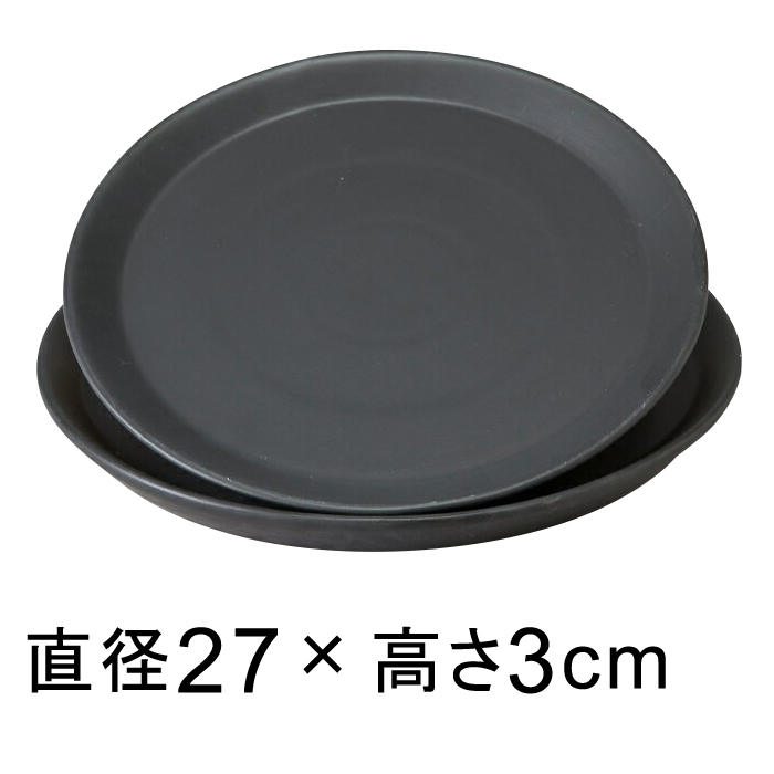 植木鉢 鉢 受け皿 お皿 鉢皿 ラウンド ブラック  陶器 受皿 黒 つや無 丸 27cm ◆適合する鉢◆底直径が22cm以下の植木鉢