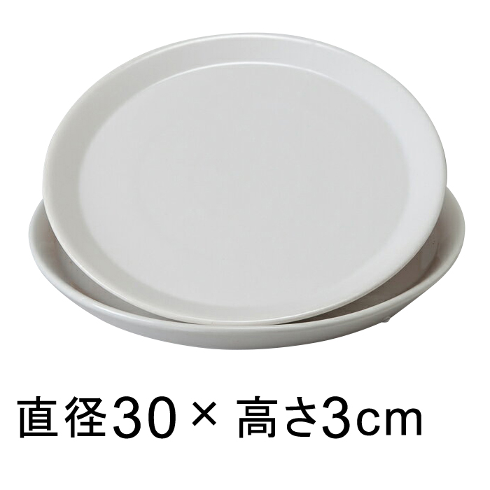 植木鉢 鉢 受け皿 お皿 鉢皿 ラウンド 低廉 ホワイト 丸 受皿 市販 底直径が26cm以下の植木鉢 陶器 適合する鉢 30cm 白