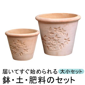 おしゃれ 植木鉢 土・肥料のセット 訳あり フラワーデザイン 丸型 素焼き鉢 テラコッタ 鉢 〔訳あり大小2個セット〕 と培養土と鉢底石と鉢底ネットと肥料のセット