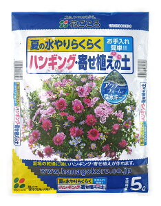 ハンギング・寄せ植えの土 5L〔リットル〕【花ごころ】