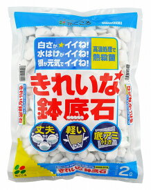 【楽天ランキング受賞】 きれいな鉢底石　2L〔リットル〕 鉢底ネット付き【花ごころ】